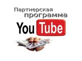 Партнерская программа youtube
