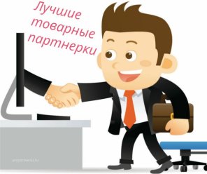 Товарные партнерки для