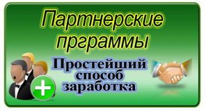 Заработок на партнерских