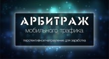 Арбитраж мобильного трафика