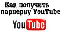 Как получит партнерку youtube