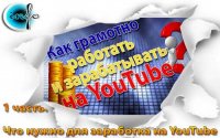 Как заработать на YouTube | Реальные способы заработка YouTube в 2015 году.
