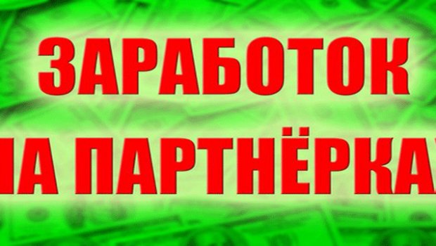 Partnership Programme As A Way Of Earning On The Internet