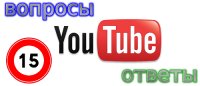 вопросы и ответы Youtube